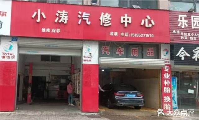 壳子喜力(小涛汽修一站式服务)