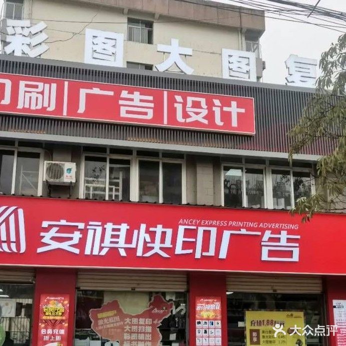 安琪快印广告(汉大店)