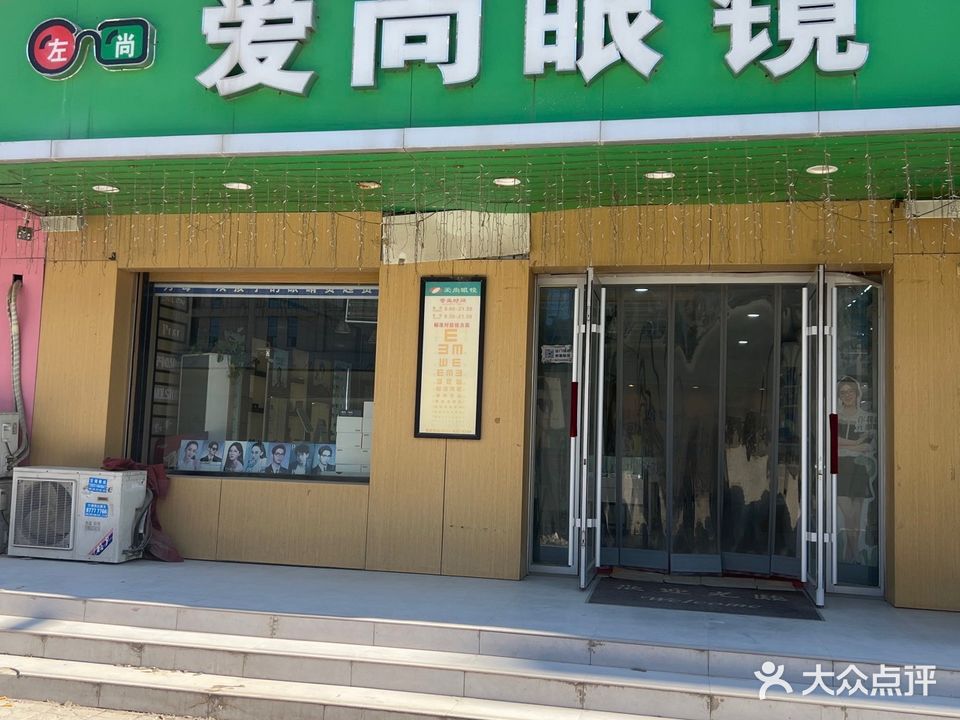 爱尚眼睛店