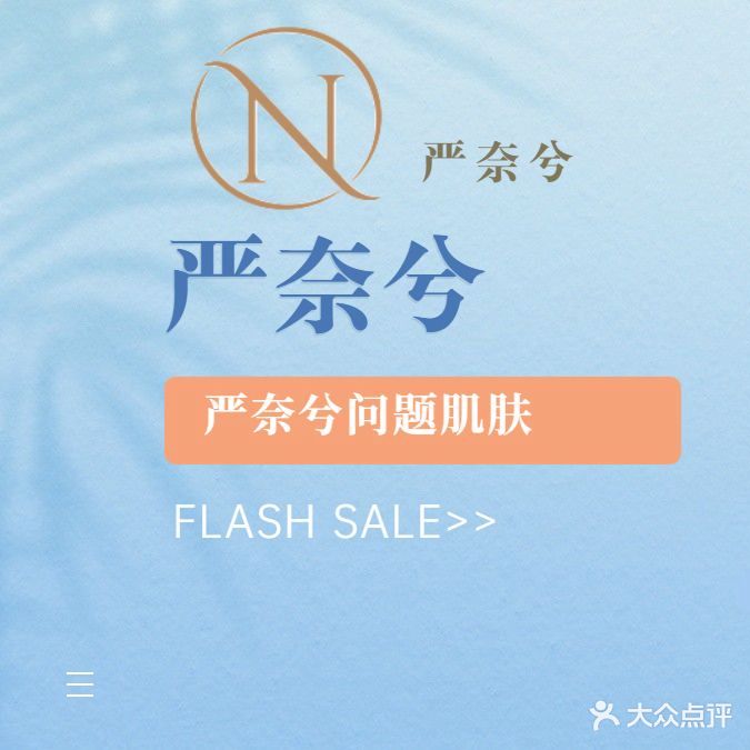 严奈兮专业祛痘祛斑连锁(惠东店)