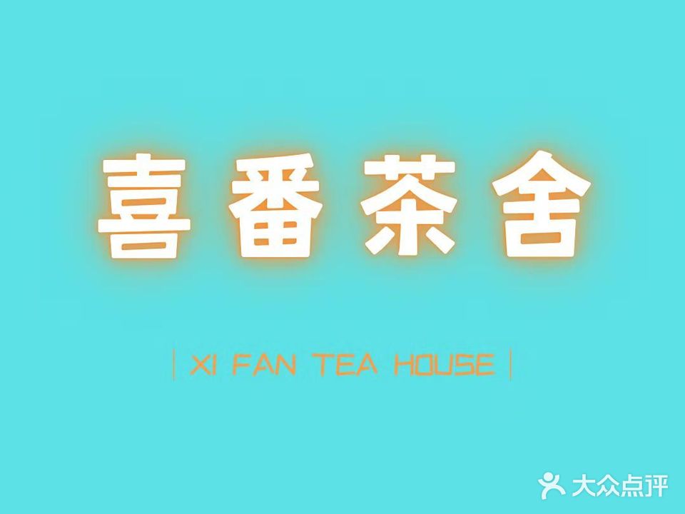 喜番茶室(摩登街店)