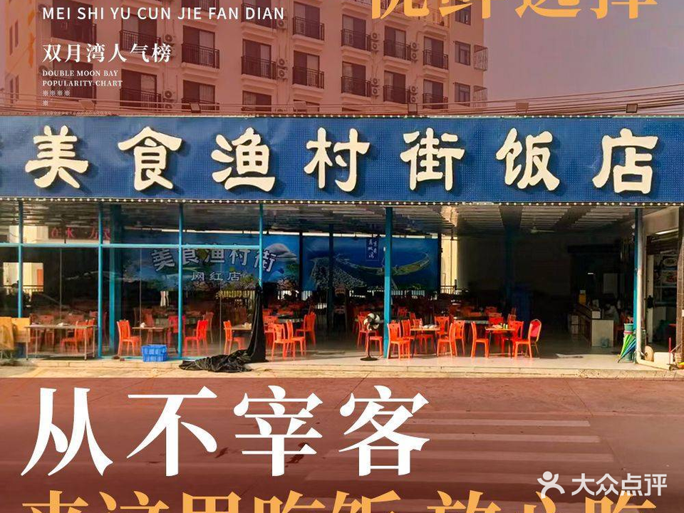 深海·美食渔村街海鲜饭店(万科美食街店)