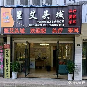 笙艾头域美容头疗服务经营部(清和苑店)