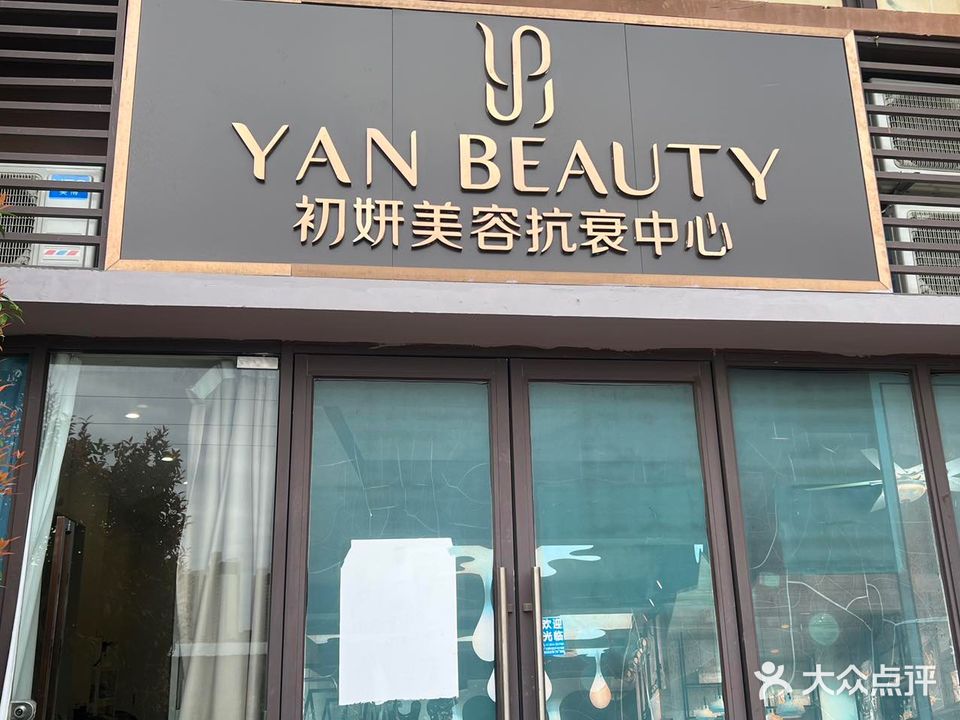 初妍美容