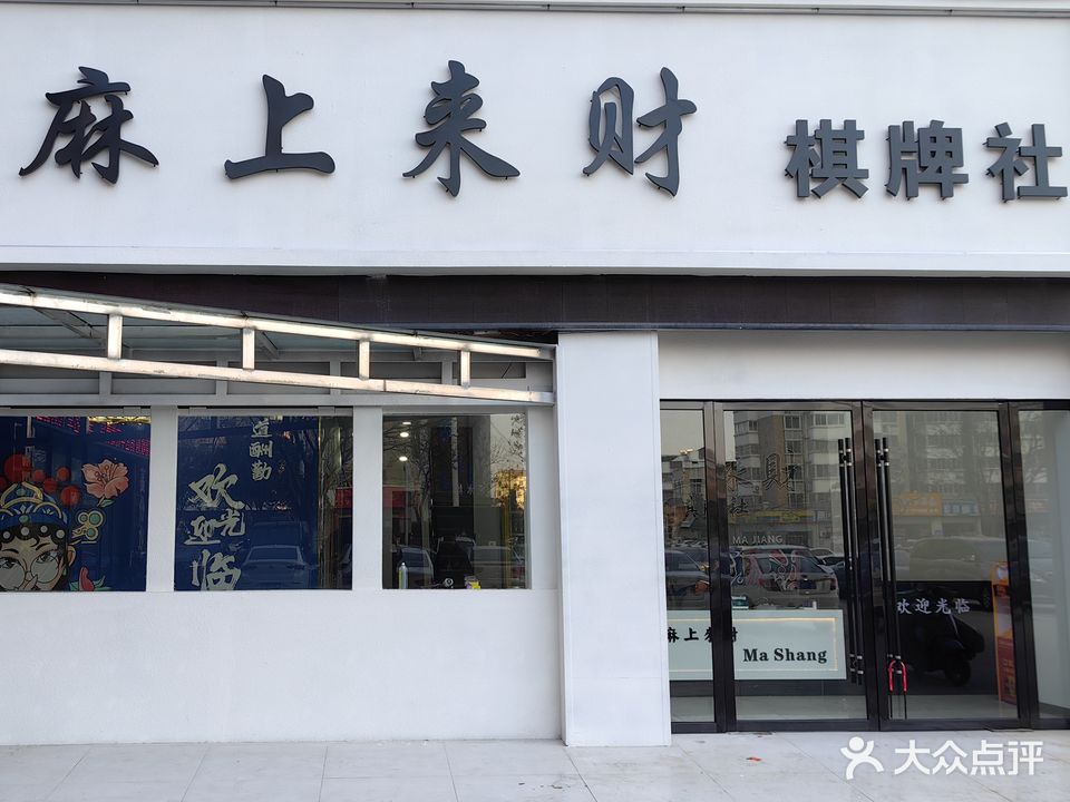 麻上来财(城建祥和店)