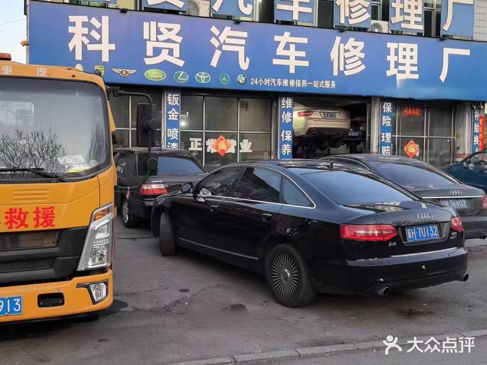 科贤汽车修理厂