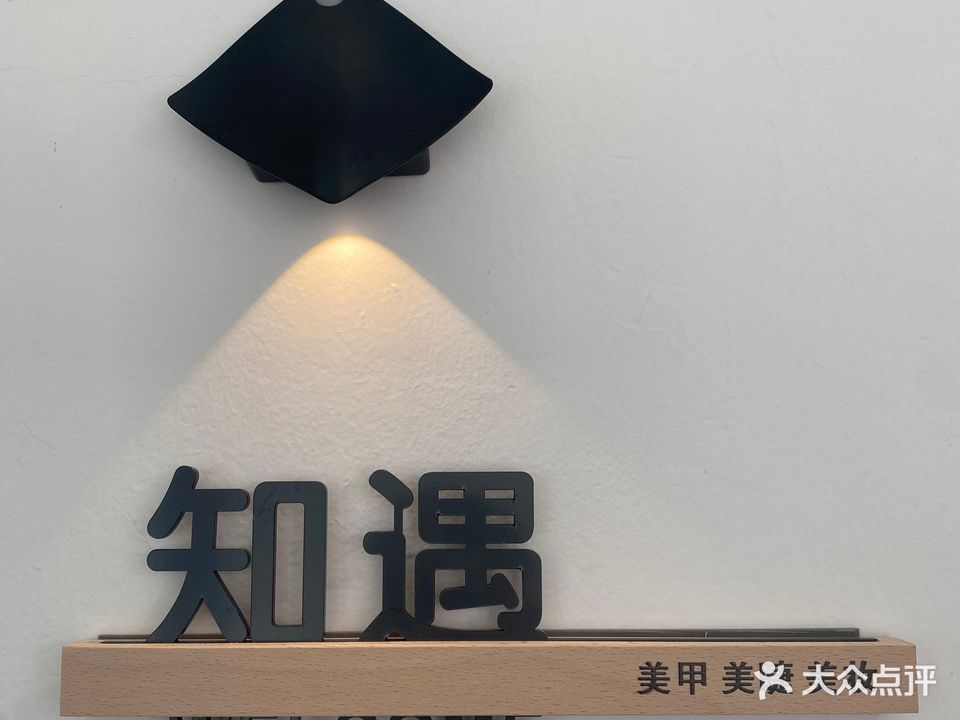知遇美甲·美睫·美妆