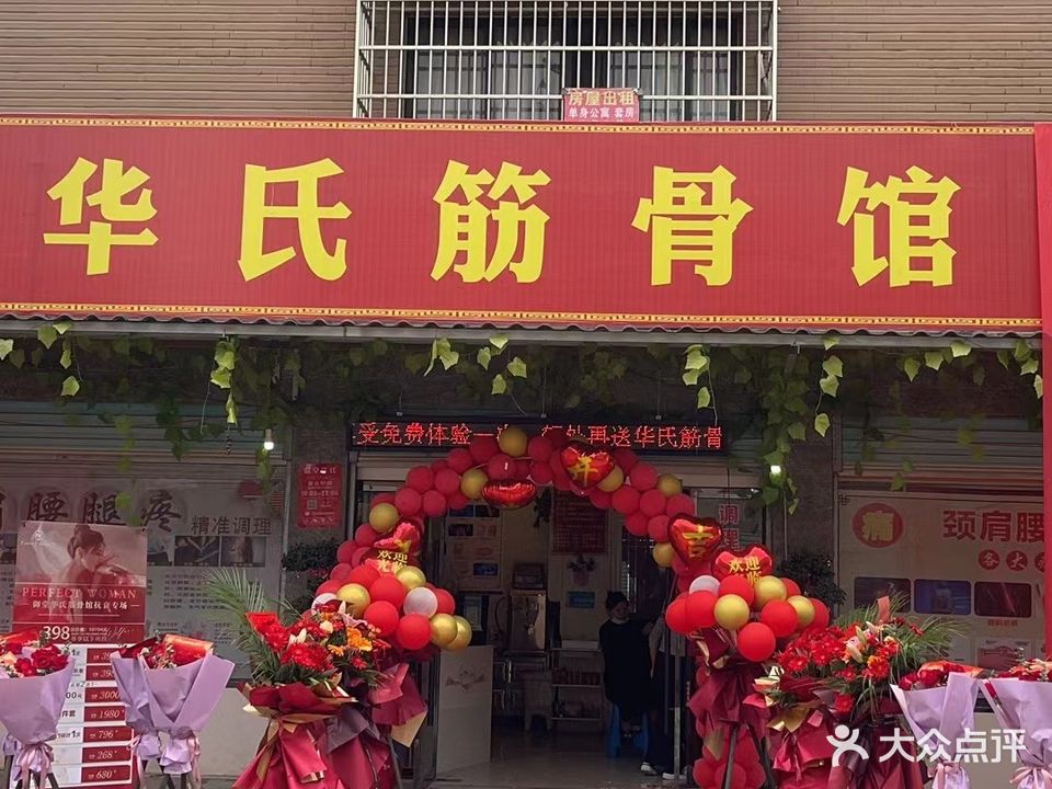 御堂华氏经骨馆