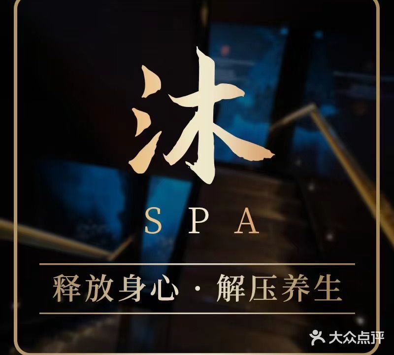 沐·SPA·影院式足道