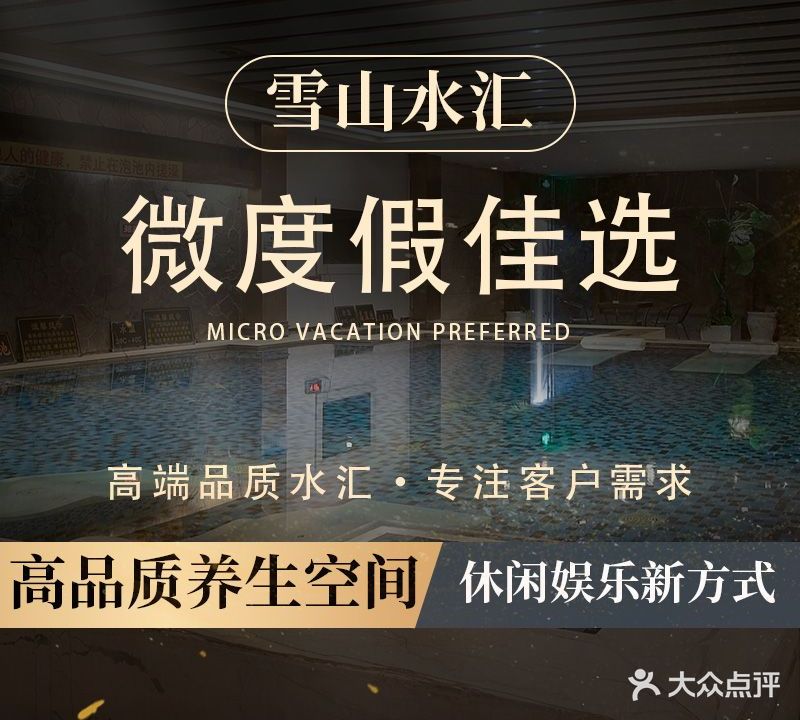 雪山水汇温泉镇酒店(玉元大酒店)