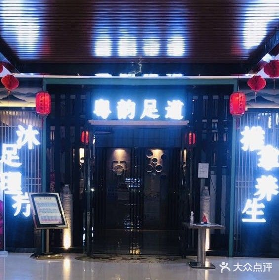 粤韵足道·SPA·音乐(福誉广场店)