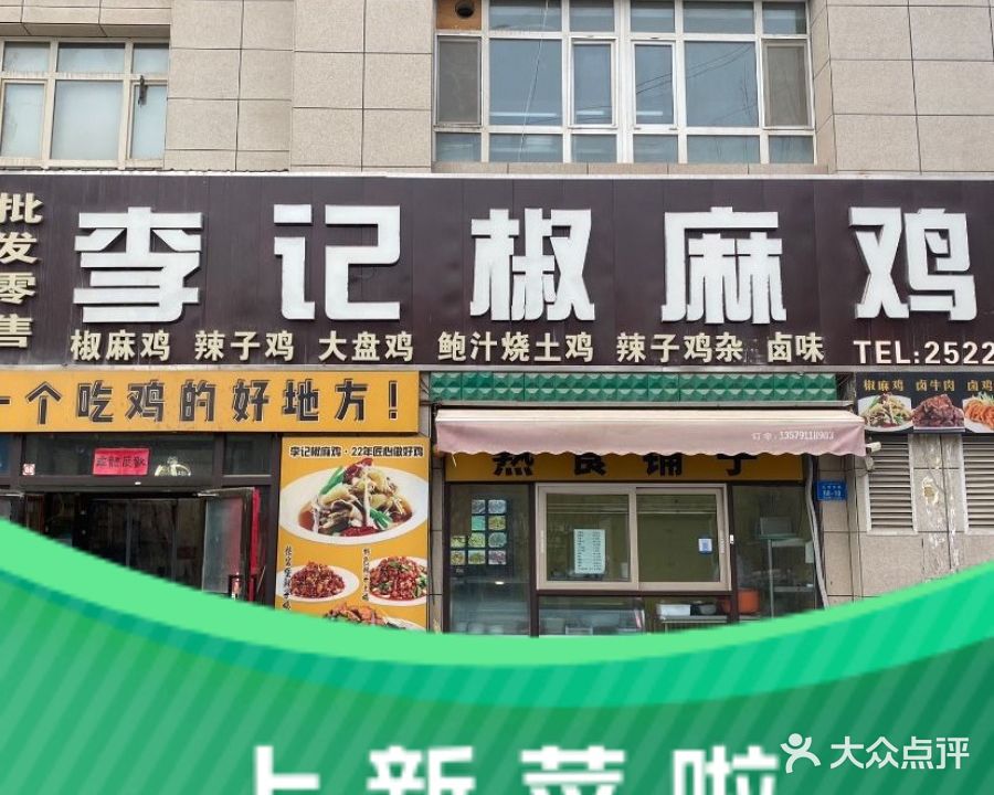 李记椒麻鸡(兴隆街店)