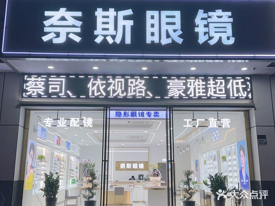 奈斯眼镜·蔡司授权店(新世界广场西区店)