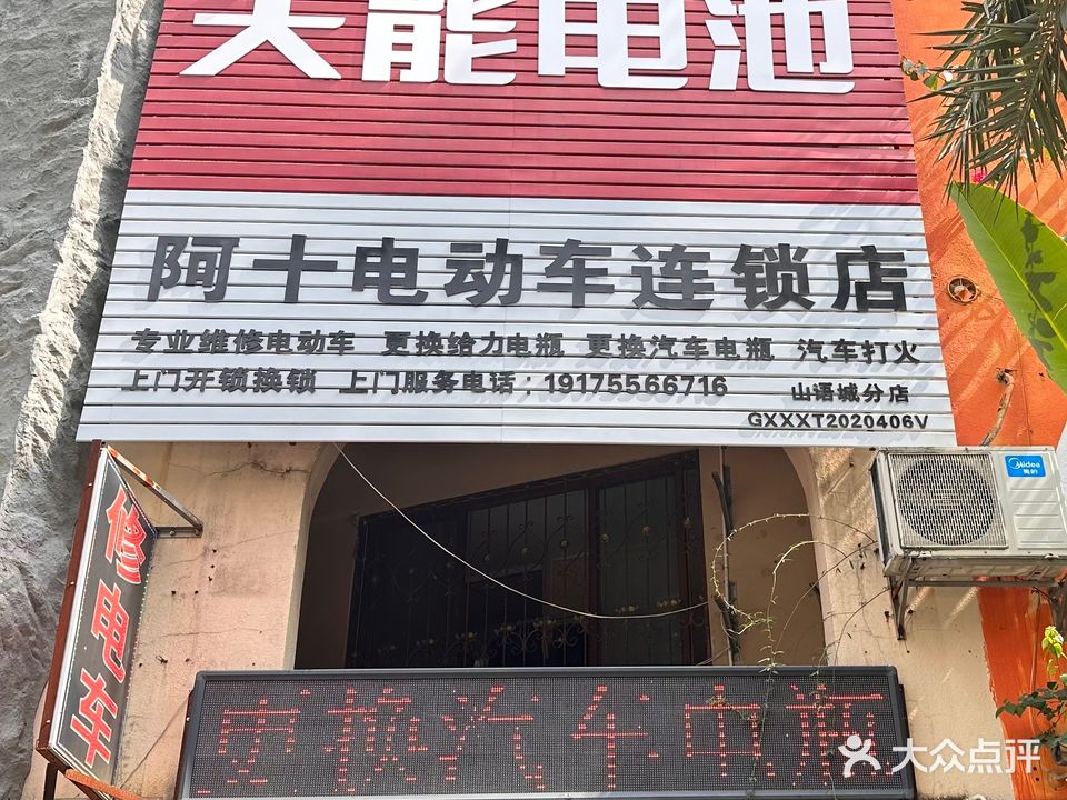 阿十电动车维修(山语城分店)