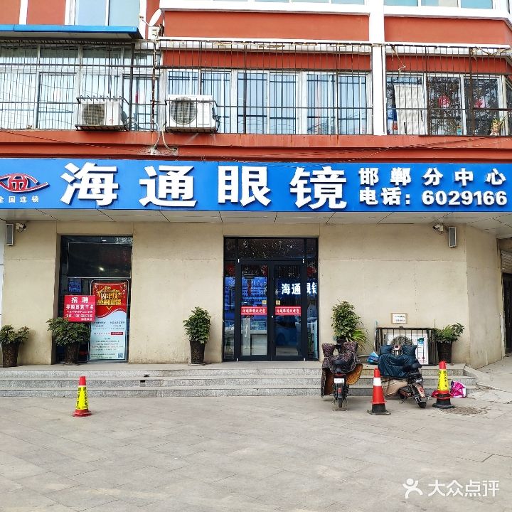 海通眼镜(邯郸分中心)