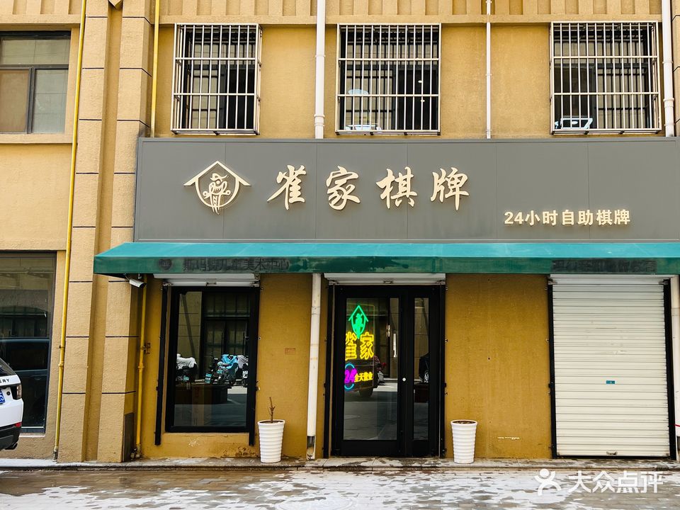 雀家24h自助棋牌(满城惠友店)