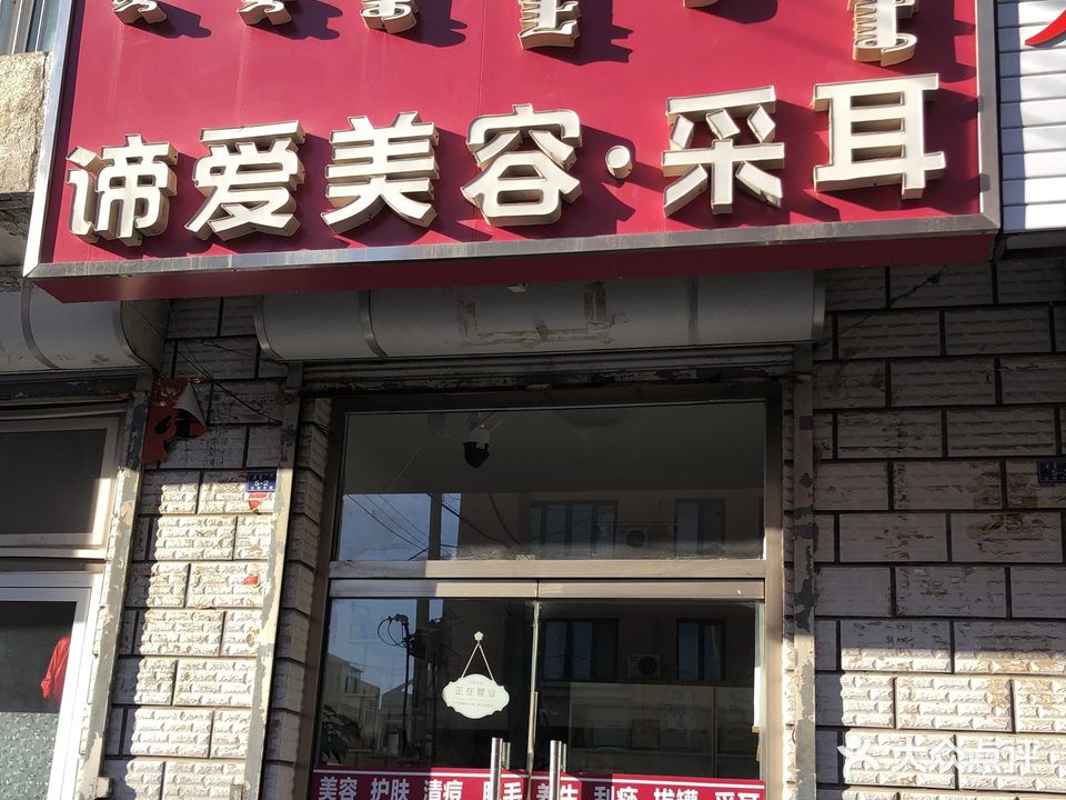 谛爱美容·采耳(远达商住小区店)