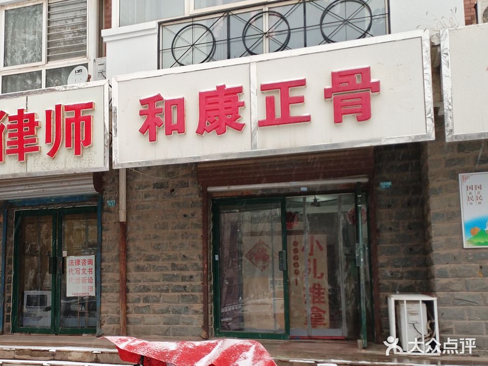 和康正骨按摩(金色家园店)