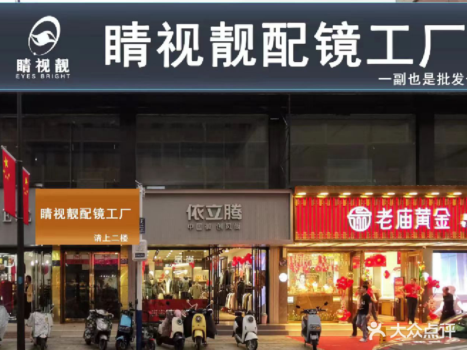 睛视靓配镜工厂