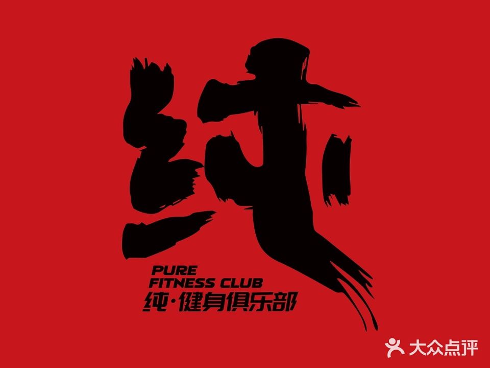 纯·健身俱乐部PURE FITNESS CLUB