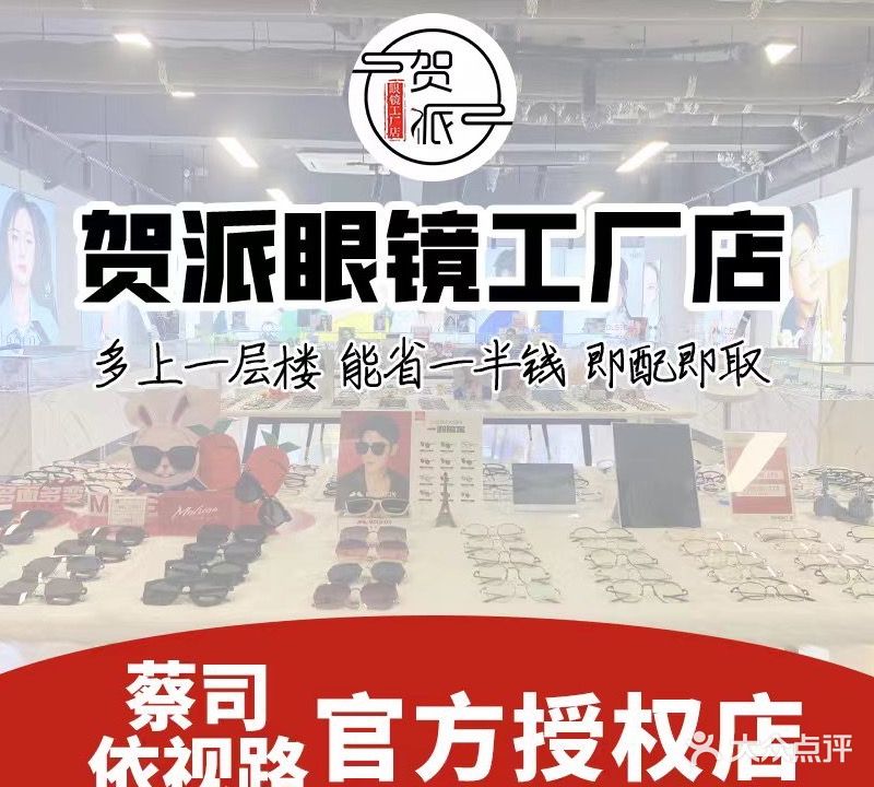 贺派眼镜工厂店(长安店)
