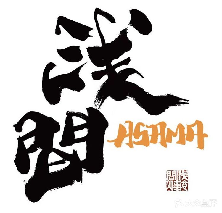 浅间食事处(紫马店)