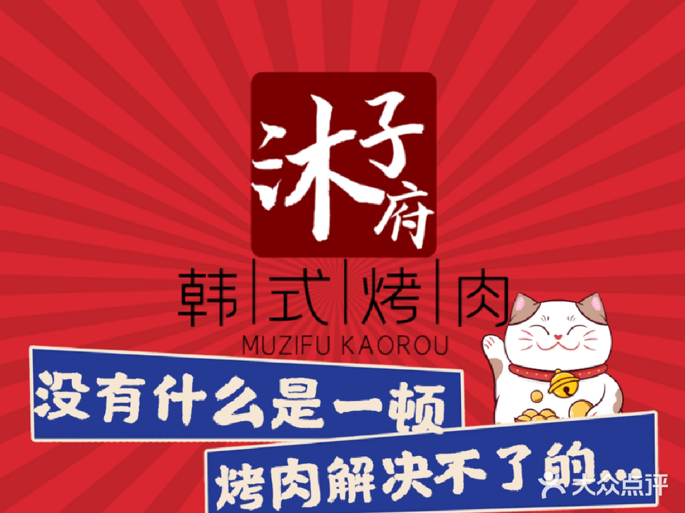 沐子府炭火烤肉·火锅