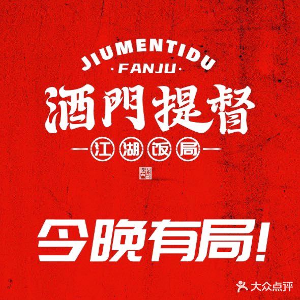 酒门他提督·江湖饭局(时代青江店)