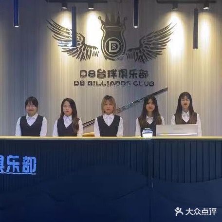 D8台球俱乐部(北湖店)