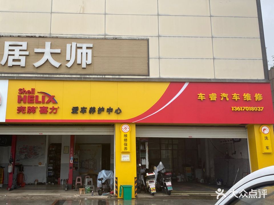 车睿汽车为修(NO·3831店)