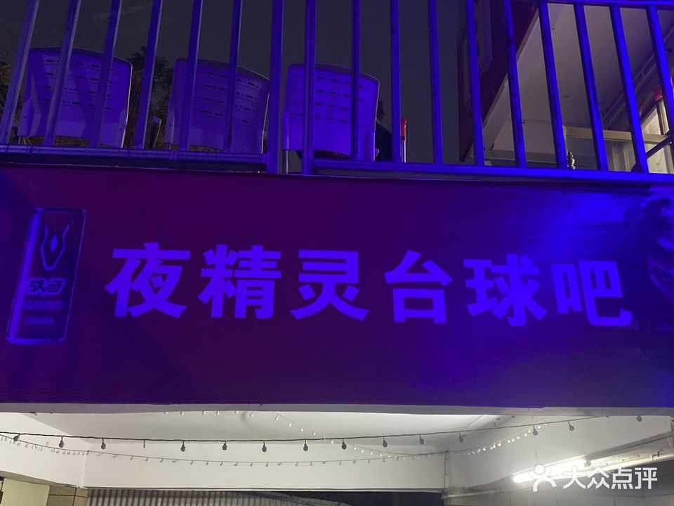 夜精灵桌球室