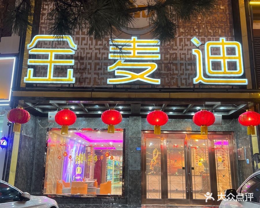 金麦迪(沂南汉街店)