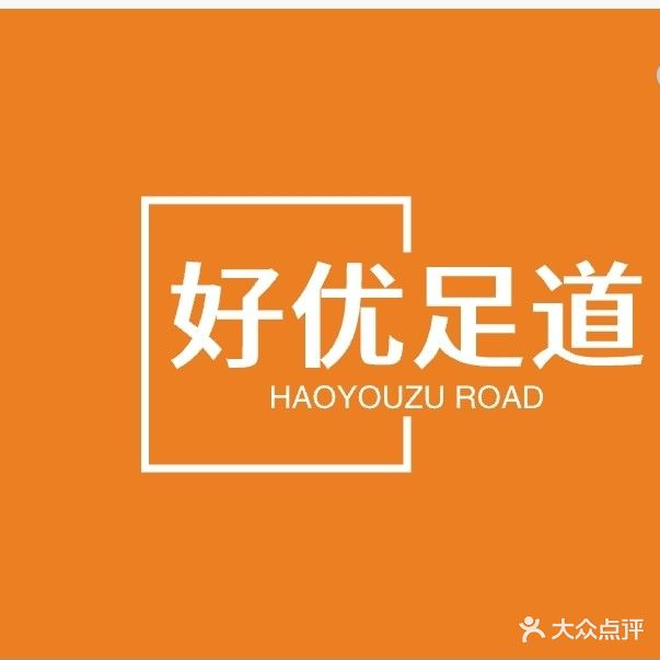 好优足道会馆