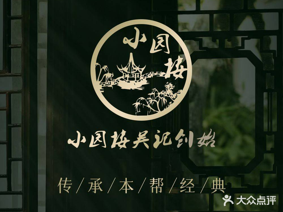 小园楼(西园路店)