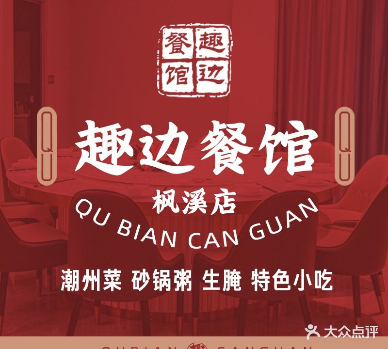 趣边餐馆(枫春路店)