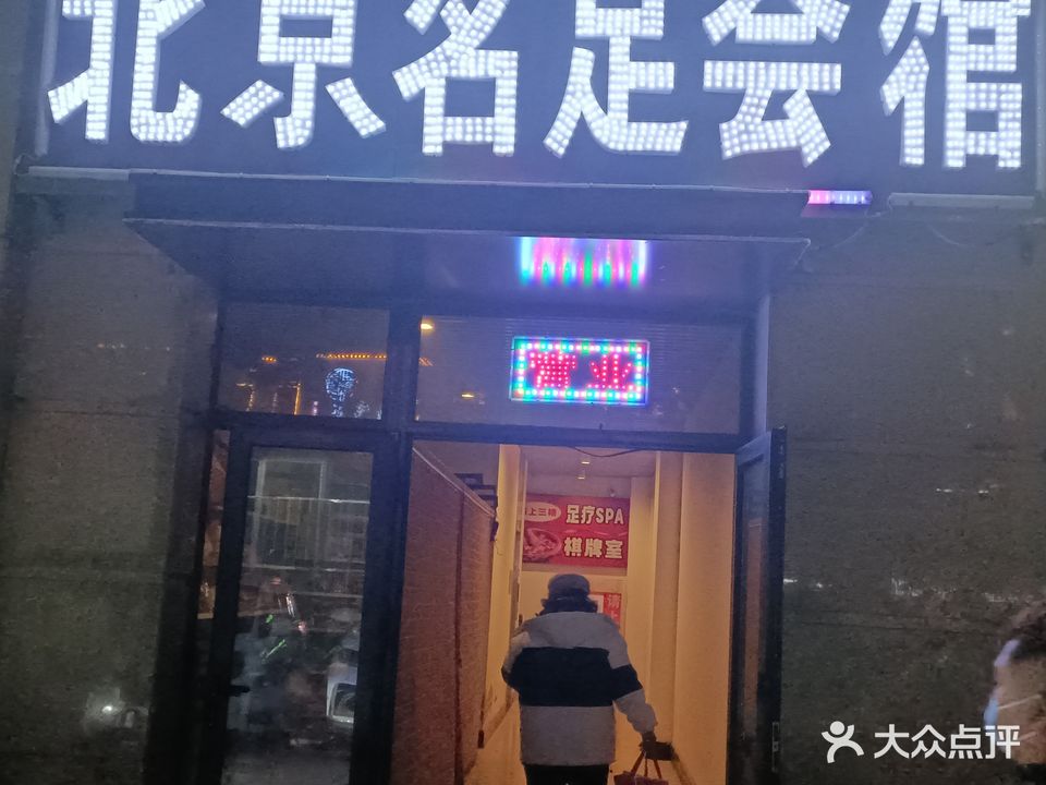 北京名足会馆(天山·国宾壹号店)