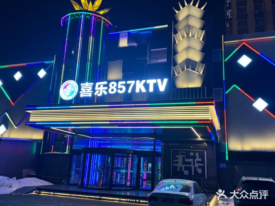 喜乐857量贩式KTV