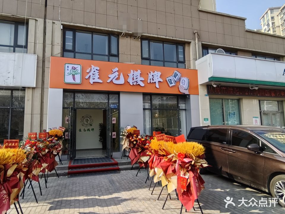 雀元24h自助棋牌室(君悦兰亭路店