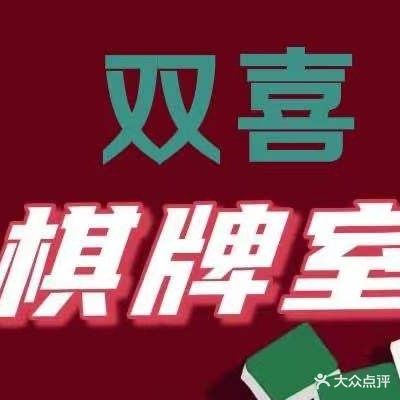 双喜棋牌