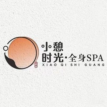 小憩时光·全身SPA(莱斯店)