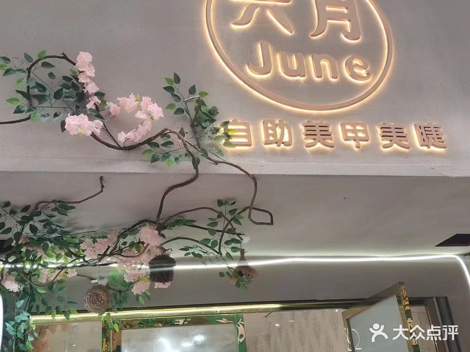 六月June自助美甲美睫