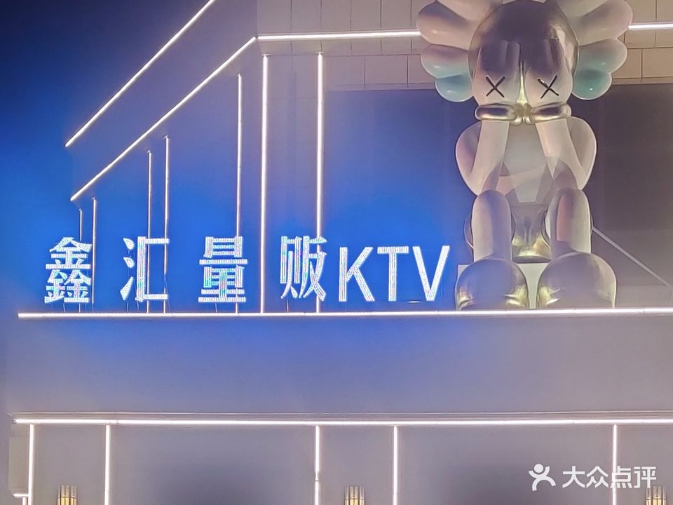 鑫汇量贩式KTV