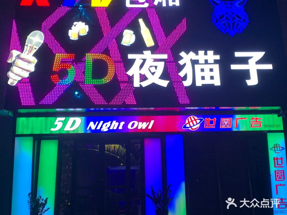 5D夜猫子KTV