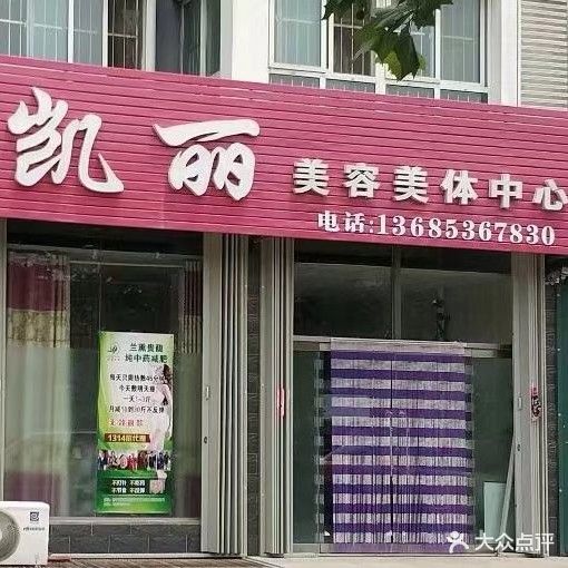 凯丽美容美体中心