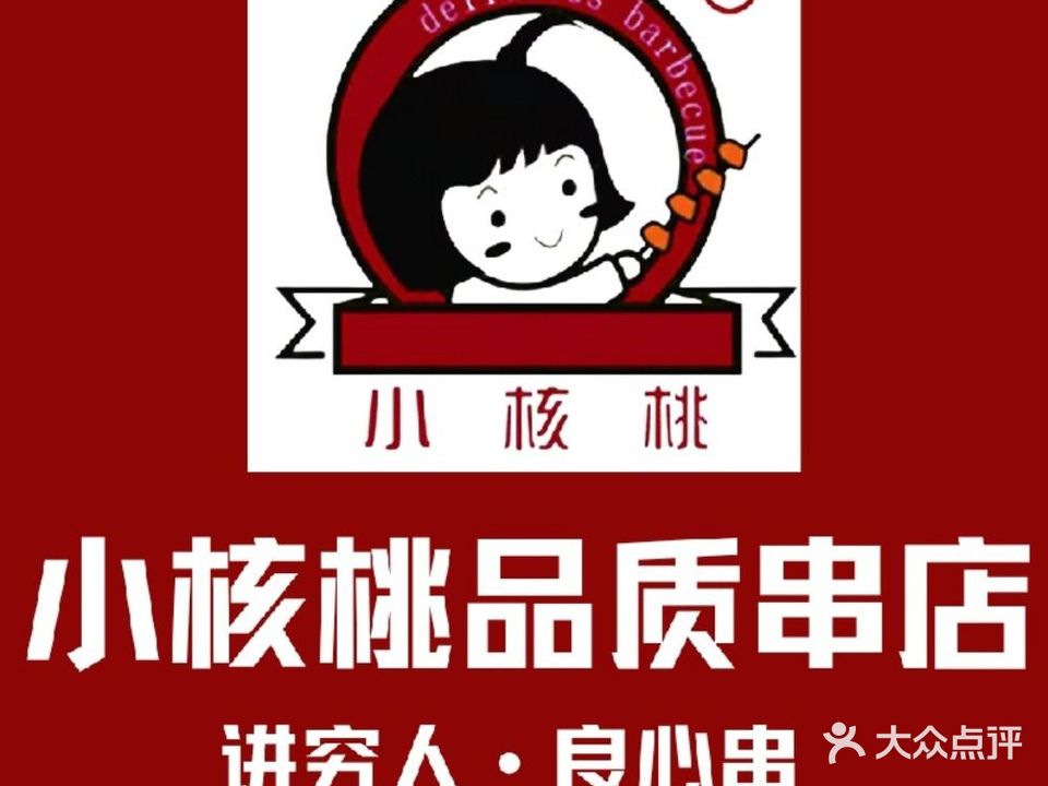 小核桃品质串店(融创店)