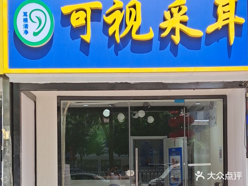 耳根清净3D和氏采耳(佳和园小区店)