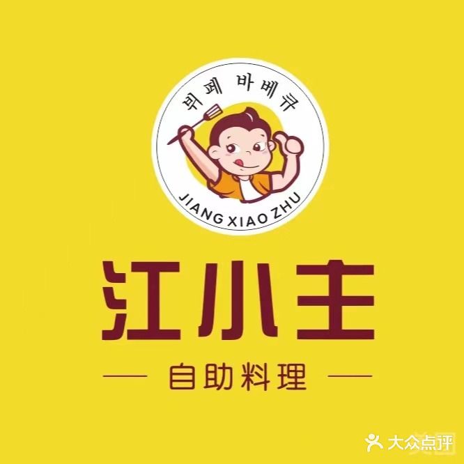 江小主烤肉·海鲜自助料理(西田城店)