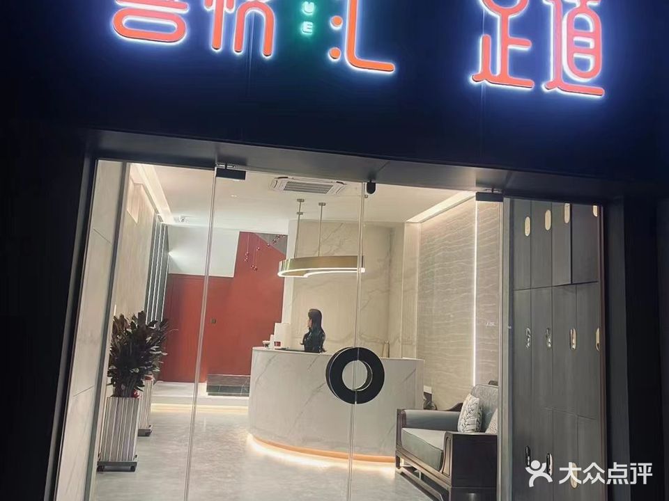 喜悦汇足道(恒大悦龙台店)