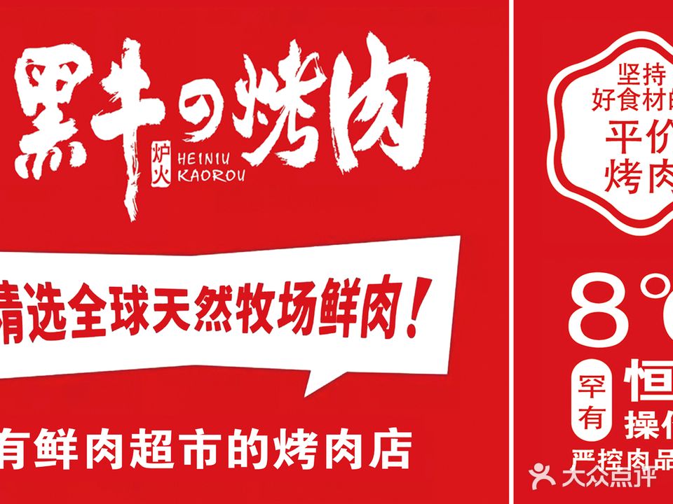 炉火黑牛之烤肉(宏泰广场建设街店)