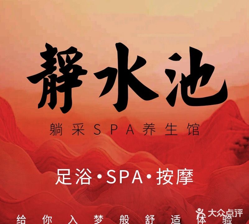 静水池·男士轻奢·SPA(新市口路)